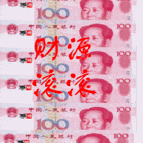 财源广进的祝福语，祝发财又不俗的句子（祝你财源滚滚发大财）