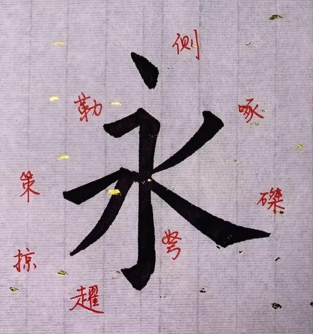 永字怎么写好看，怎么写好“永”字（书法中的“永”字应该这样写）