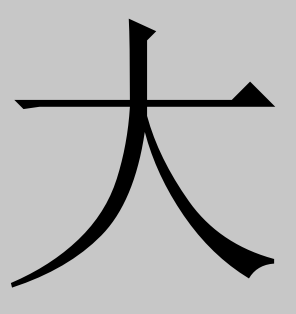 人加一笔有哪些字，人字加一笔大全20个字（你最先想出来的字是什么）