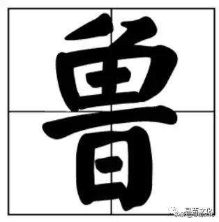 鲁姓起源来源详解,鲁姓的来源和历史名人(鲁-汉字的艺术与中华姓氏文化荀卿庠整理) 鲁姓起源来源详解,鲁姓的来源和历史名人(鲁-汉字的艺术与中华姓氏文化荀卿庠整理)