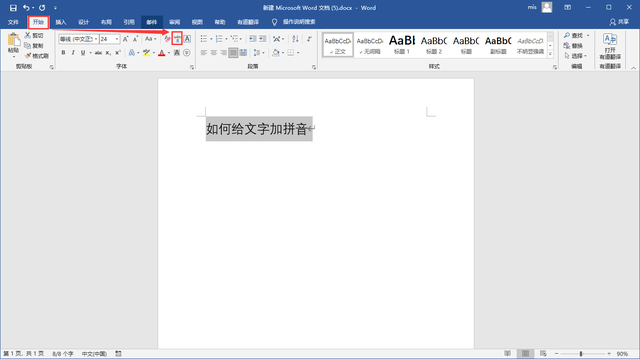 Word中如何给文字添加拼音，多音字加拼音（教你word如何给文字加拼音）