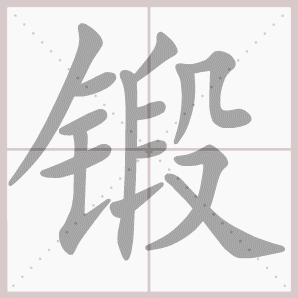 常的笔顺组词，常的笔顺怎么写（1—6年级语文下册第一单元生字笔顺动图演示）