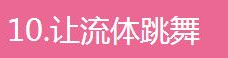 生活中的物理现象及解释，生活中的电学物理现象及解释（10张生活中的物理现象GIF）