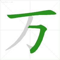 九字的笔顺，九字的笔顺笔画顺序表（正式出台的笔顺标准写法）
