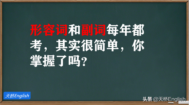  terrible的副词，形容词和副词每年都考 