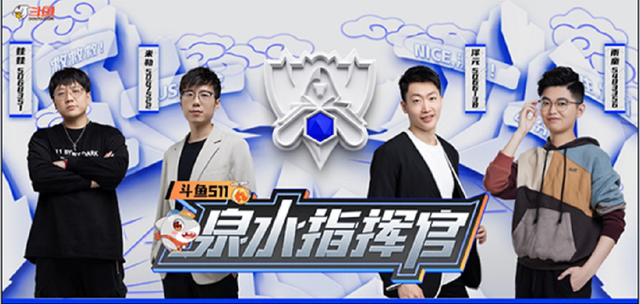 英雄联盟的解说谁在斗鱼直播，斗鱼lpl解说（来斗鱼看S11总决赛）