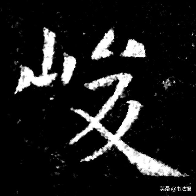 穿插是什么意思，镶嵌的意思（楷书结构规律：避让）