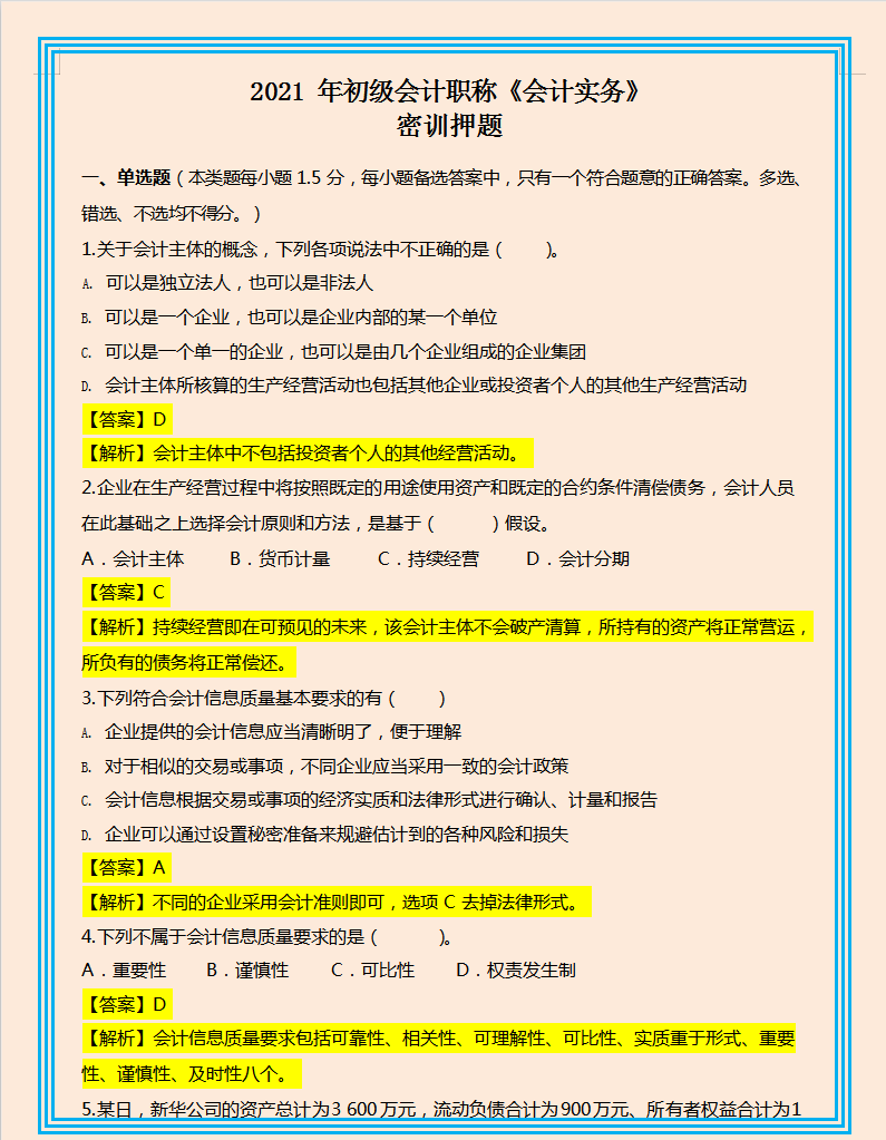 会计初级考试有押题吗（考前提分）