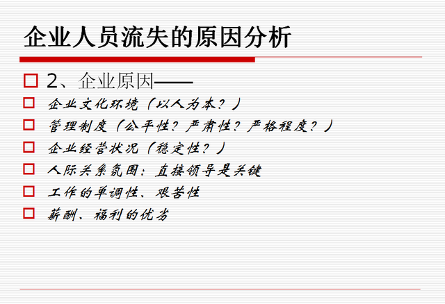 员工流失的原因有哪些，员工为什么流失（企业员工流失原因分析与解决对策）