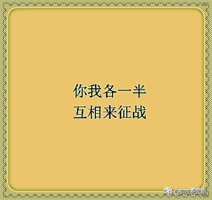 你一半我一半打一字谜，“你一半我一半”（互相来征战<打一字>）