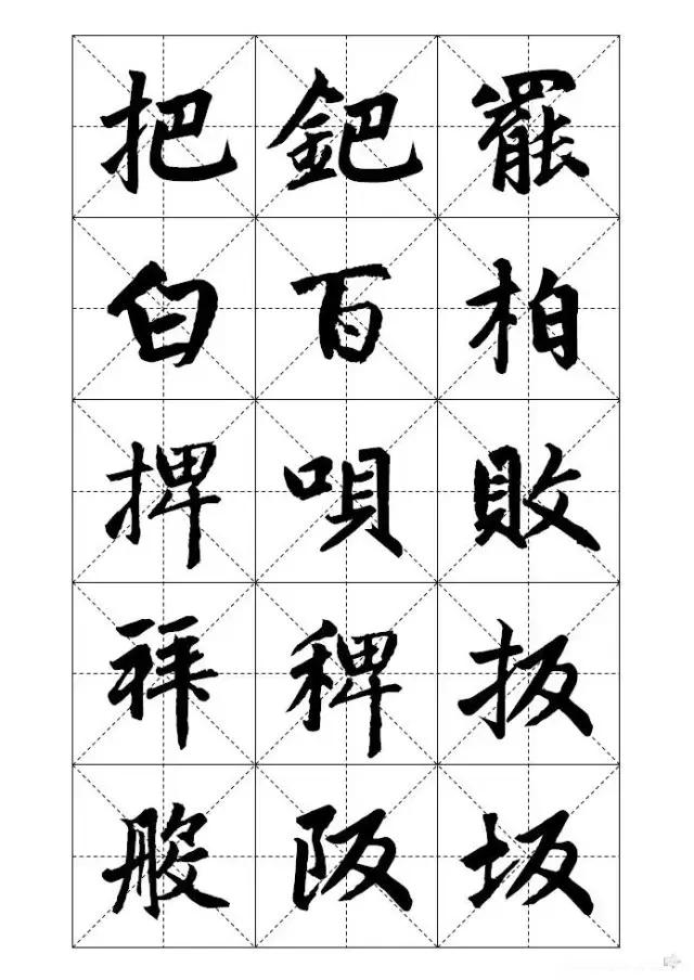 米字格硬笔书法字写法，米字格《赵孟頫标准字帖》