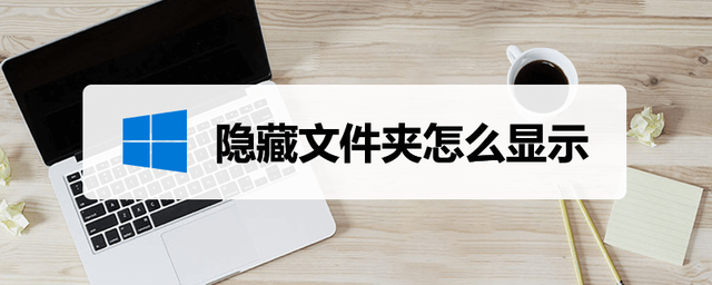 如何显示隐藏的文件夹，怎么隐藏文件夹怎么显示隐藏的文件夹（隐藏文件夹怎么显示）