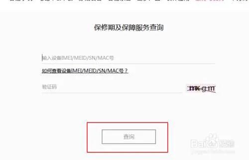 华为保修期查询，华为手机查询保修期（验激活验保修）