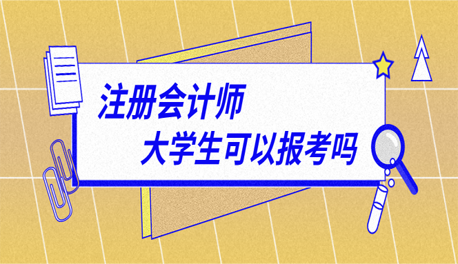 注册会计师在校生可以考吗（注册会计师大学生可以报考吗）