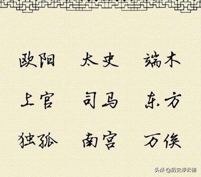 复姓有哪些好听的名字，复姓有哪些好听的名字要霸气女生的（知名度最高的“十大复姓”）