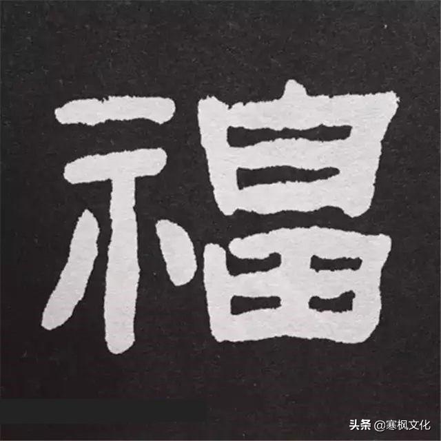 福字各种书法字体，带福字的24字书法吉语作品（十位皇帝和历代名家真迹）