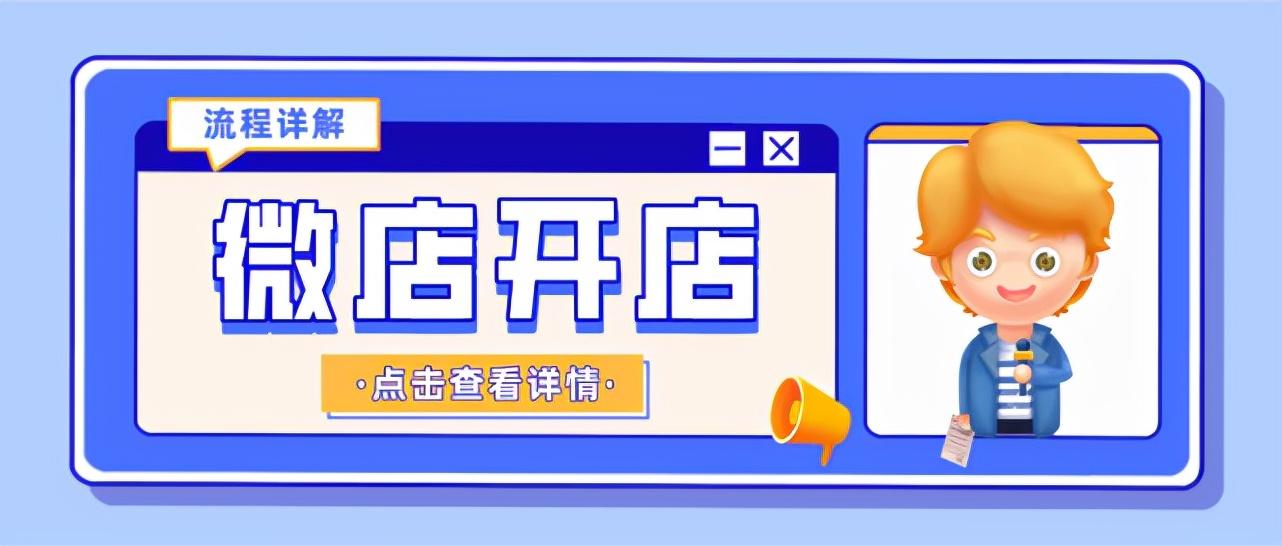 微店怎么开店铺(怎样开微店卖自己的商品)