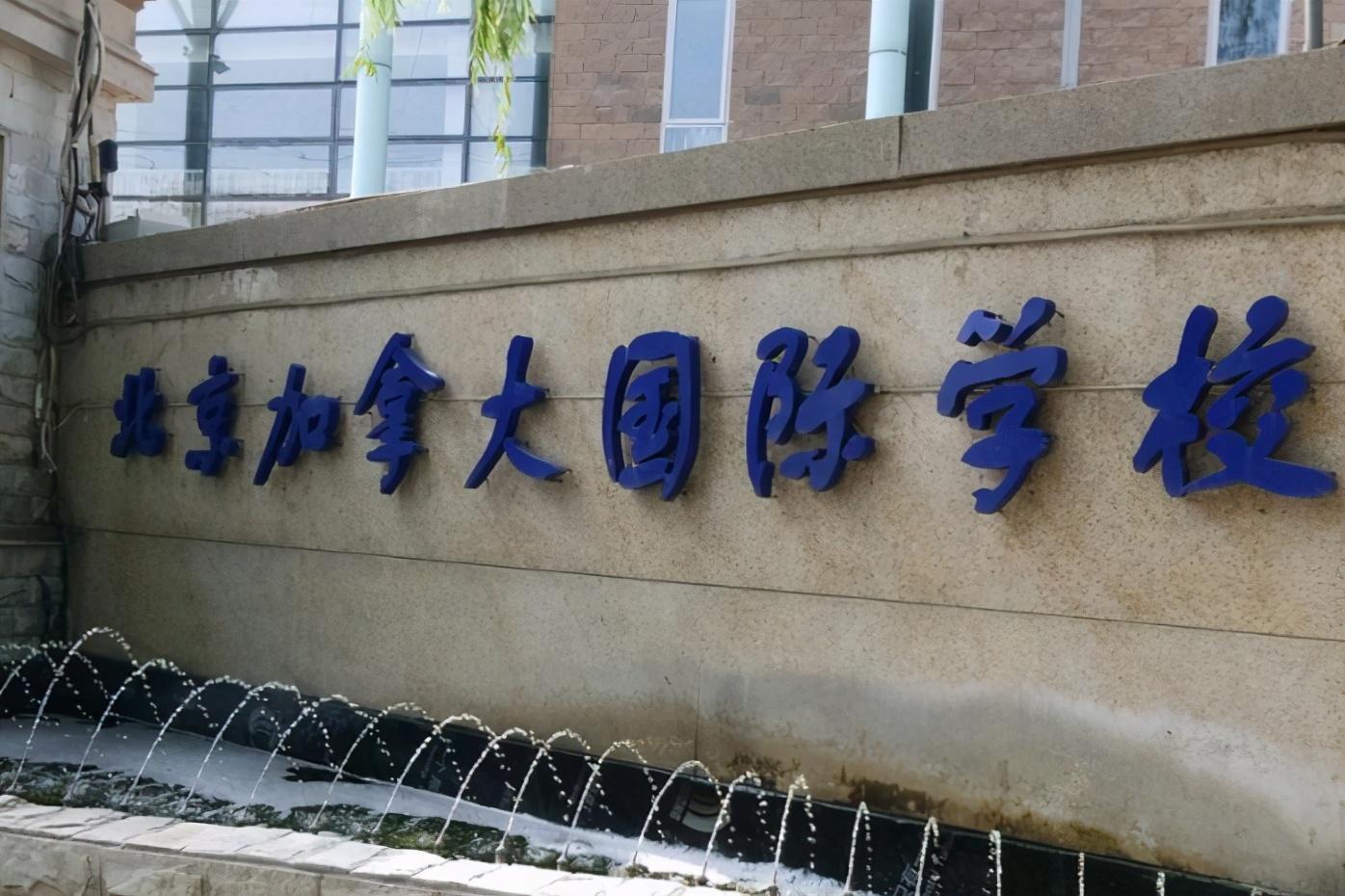 北京加拿大国际学校