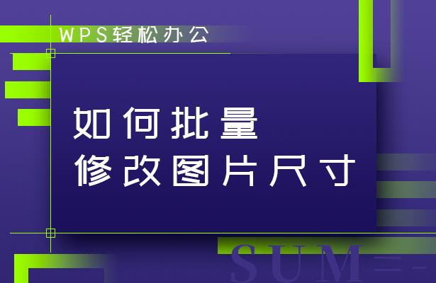 wps图片怎么统一调整大小，wps统一调整图片尺寸