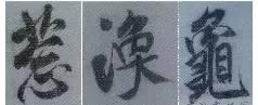 煞笔是什么意思，煞笔是什么意思（米芾行书技法）