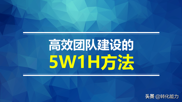 5w1h是什么意思，5w1h是什么意思新闻（高效团队建设的5W1H方法）