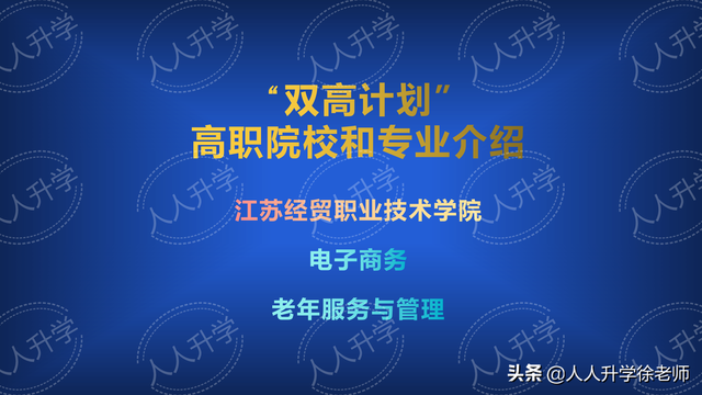 江苏经贸职业技术学院怎么样，江苏经贸职业技术学院最新排名（双高计划中的高职院校和专业介绍）
