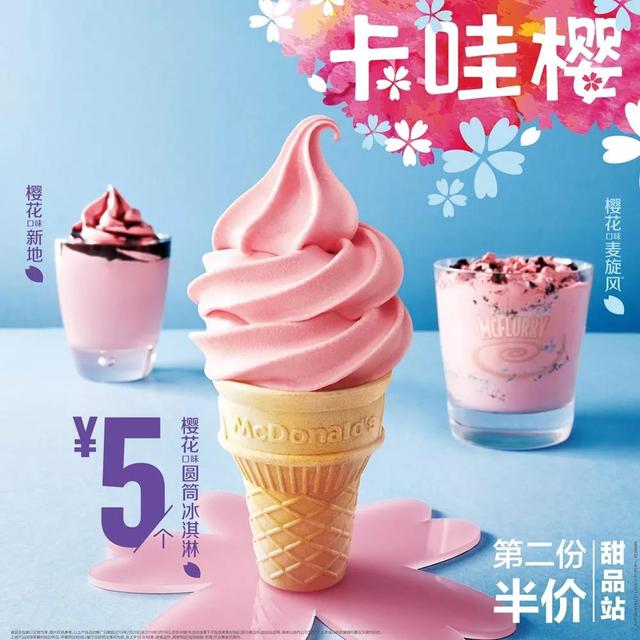 麦当劳有什么甜筒，麦当劳最便宜的东西是甜筒么（麦当劳新品樱花味的冰淇淋看起来好诱人）