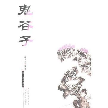 专一网新商科实理教一体化平台，专一网官网（战国著名道家、纵横家鼻祖《鬼谷子》全文阅读）