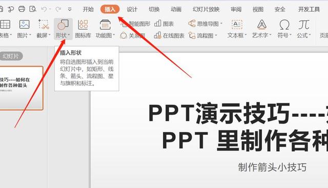 ppt怎么绘制箭头，职场办公—如何在