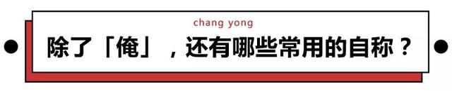 鄙人能随便自称吗，为啥台湾偶像男星会自称