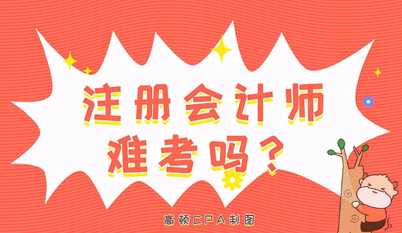 注册会计师好考不（注册会计师难考吗）