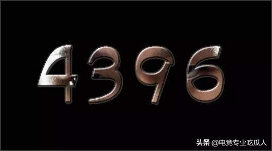 4396是什么梗，lol：弹幕4396是什么梗