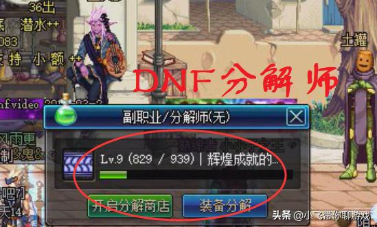 分解师怎么快速升级（DNF：分解机快速升级方法，自己动手，再也不用去地图门口摆摊了）