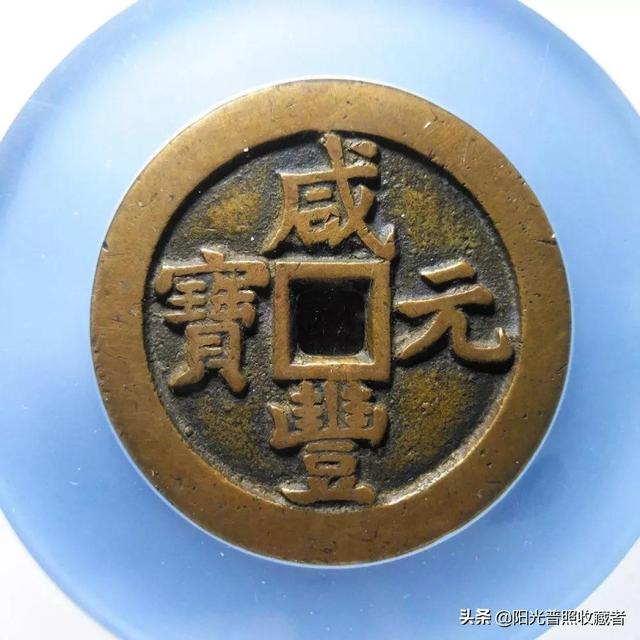咸丰通宝价格表，咸丰通宝拍卖价格（古币精品最新成交价一览）