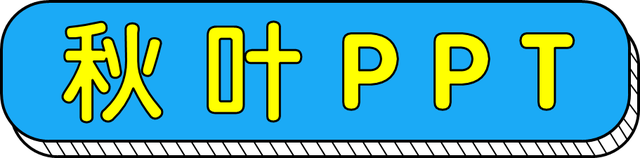 方正幼圆字体下载，方正圆体字体下载（可爱活泼的PPT风格就能立马搞定）