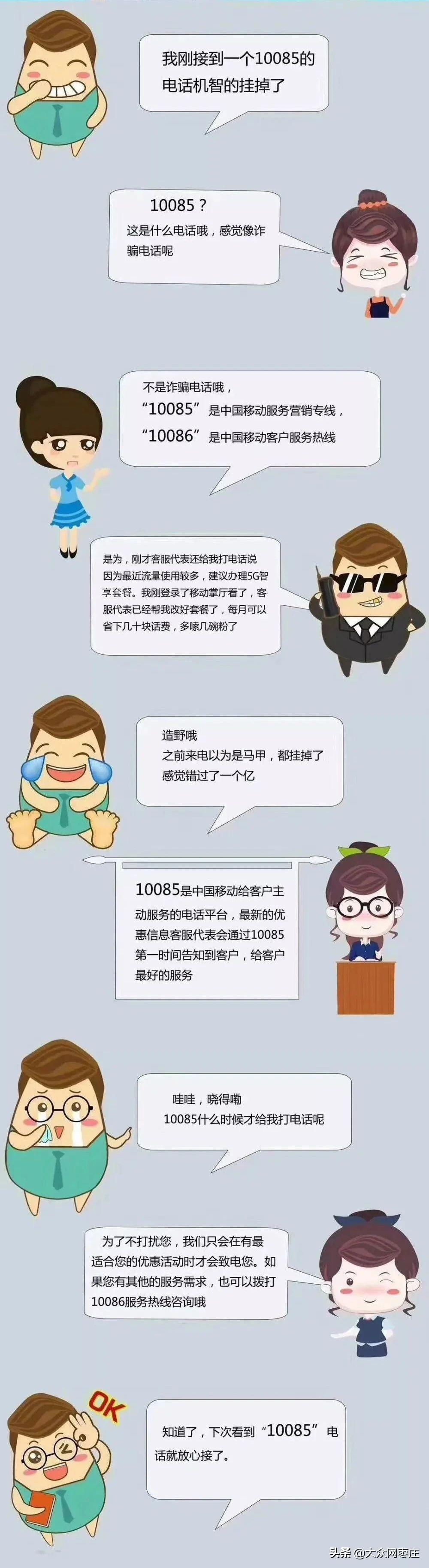 10085是什么电话（10085和10086的关系）
