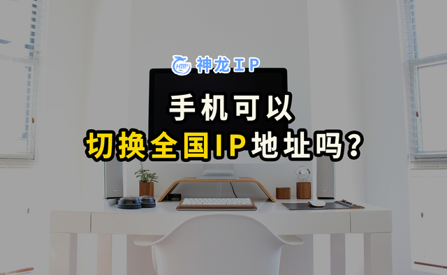 手机可以切换全国IP地址吗？