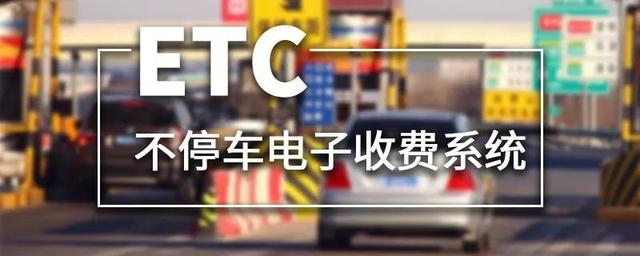 高速过路费查询，怎么查高速过路费明细（ETC高速收费明细可查询了）