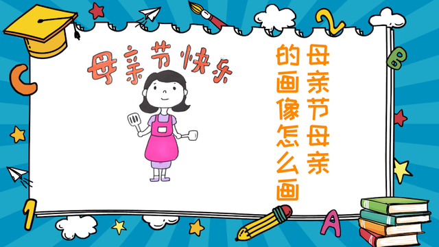 母亲节送给妈妈的画怎么画，怎样画一幅母亲节送给妈妈的儿童画（母亲节的画像怎么画）