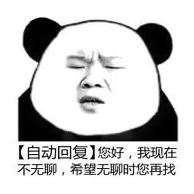 自动回复搞笑(逗比的自动回复内容)