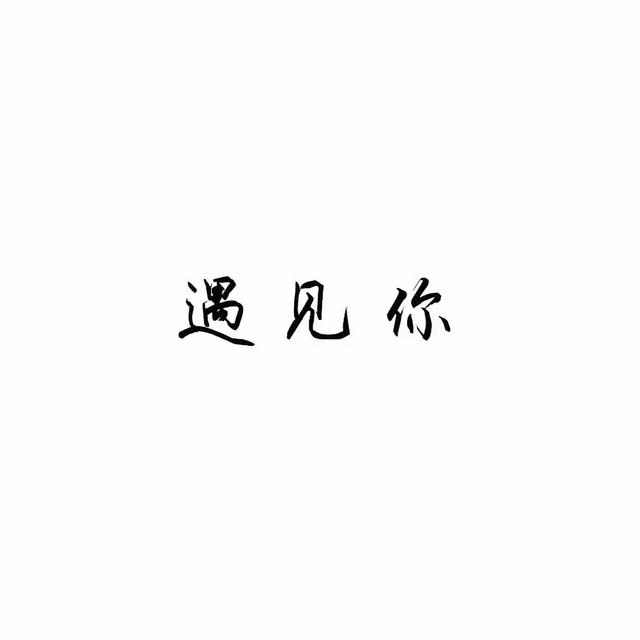 『文字头像』.微信，『文字头像』.（微信个性文字头像）