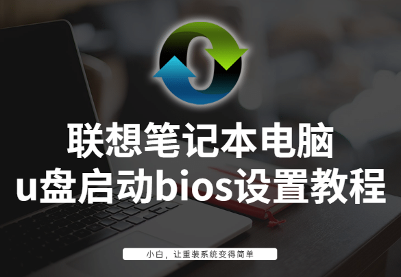 联想bios设置，联想bios设置图解（联想笔记本电脑u盘启动bios设置教程）