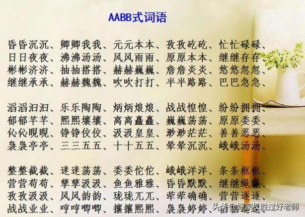abab式的词语有哪些，abab式的词语有哪些四字词语（ABAC词汇大全）
