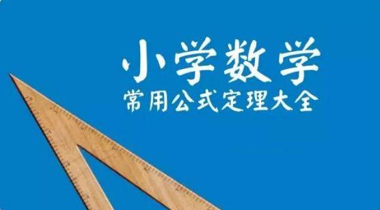 积的乘方法则公式，积的乘方法则公式文字表示（五年级数学常用公式定理大全）