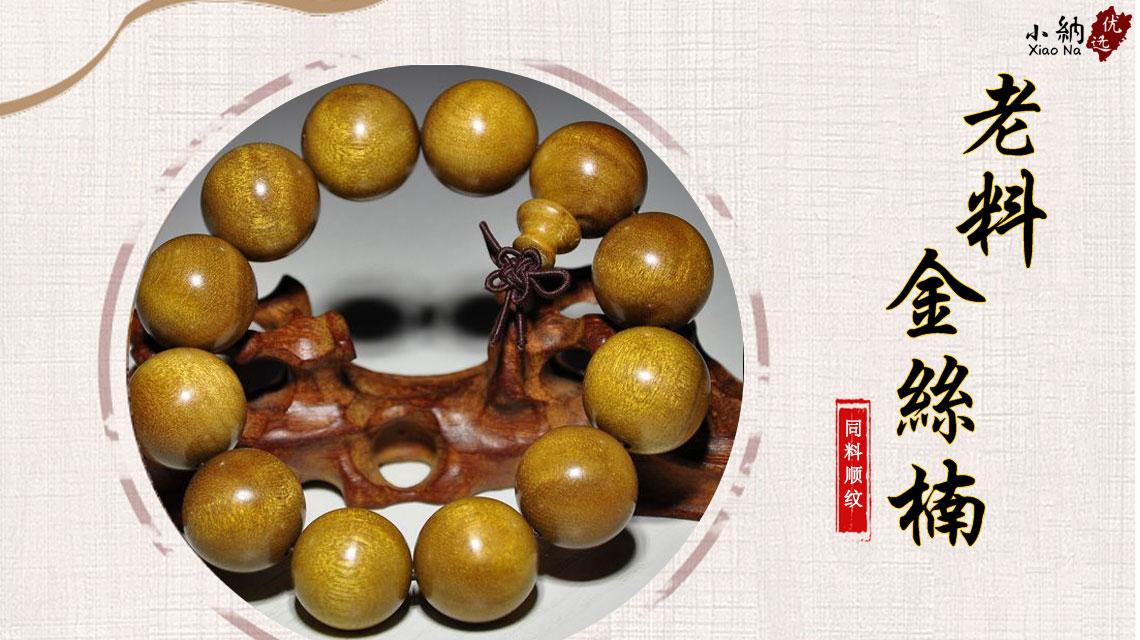 金丝楠木手串怎么盘，金丝楠手串怎么盘玩（没做到这几点，怎么盘都白搭）