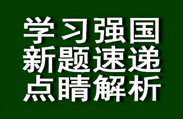 学习强国争上游答题之，学习强国争上游答题题库<二>