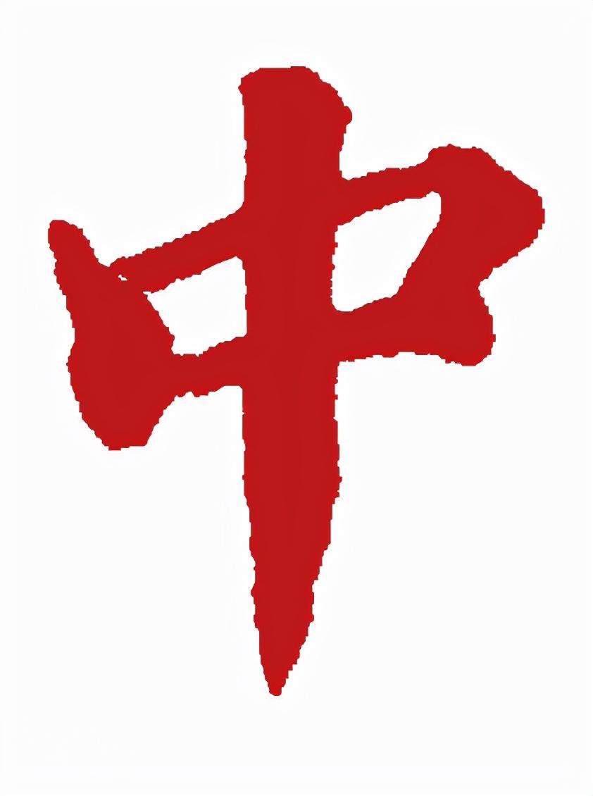 中字图片设计,中字图片头像_大山谷图库