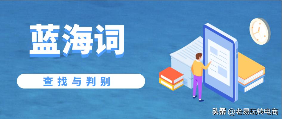 蓝海词用什么软件查询（两个蓝海词的筛选方法一览）