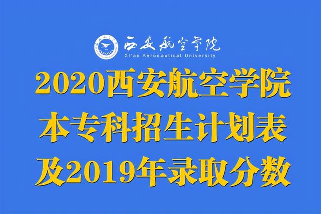 西安航空学院最好专业，2022年西安航空学院有哪些院系和专业（2020年本专科招生各专业计划+2019年各专业录取分）
