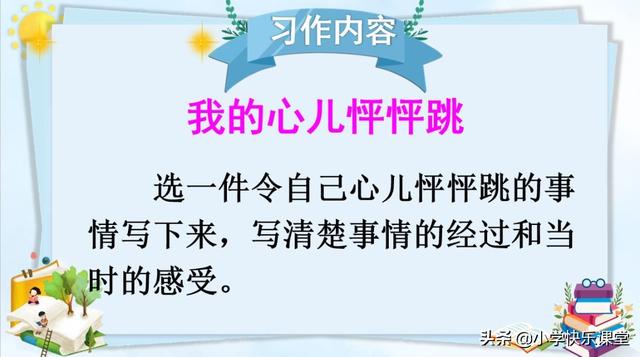烈日炎炎造句，烈日炎炎造句子一年级（部编版语文四年级上册第八单元作文《我的心儿怦怦跳》写作指导）